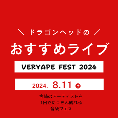 VERYAPE FEST 2024 ~夏の陣~