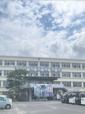 鵬祭 宮崎南高等学校